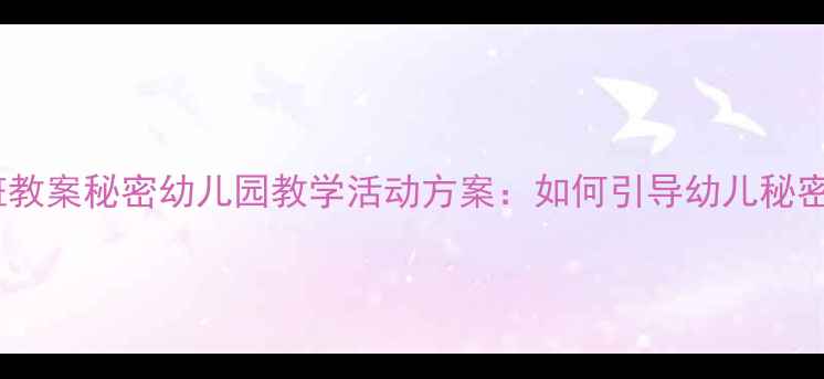 图片 📚中班教案秘密幼儿园教学活动方案：如何引导幼儿秘密主题1