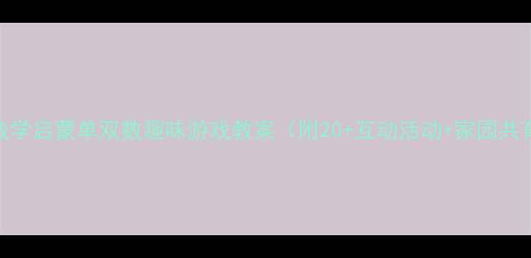 图片 📚中班数学启蒙单双数趣味游戏教案（附20+互动活动+家园共育攻略）