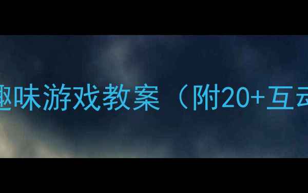 图片 📚中班数学启蒙单双数趣味游戏教案（附20+互动活动+家园共育攻略）1