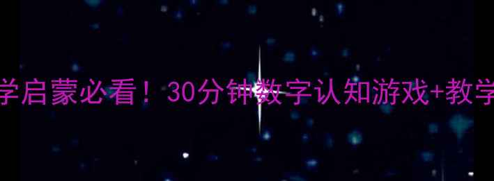 图片 📚中班数学启蒙必看！30分钟数字认知游戏+教学资源包🎮