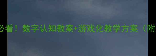 图片 📚中班数学启蒙必看！数字认知教案+游戏化教学方案（附家长指导手册）1