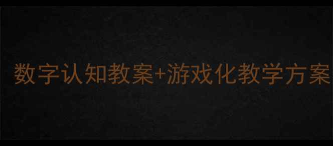 图片 📚中班数学启蒙必看！数字认知教案+游戏化教学方案（附家长指导手册）2