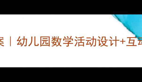 图片 📚中班数学数物结合教案｜幼儿园数学活动设计+互动游戏模板（附资源包）