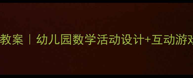 图片 📚中班数学数物结合教案｜幼儿园数学活动设计+互动游戏模板（附资源包）1