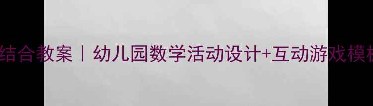 图片 📚中班数学数物结合教案｜幼儿园数学活动设计+互动游戏模板（附资源包）2
