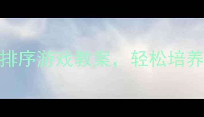 图片 📚中班数学活动：5个趣味排序游戏教案，轻松培养逻辑思维（附材料清单）1