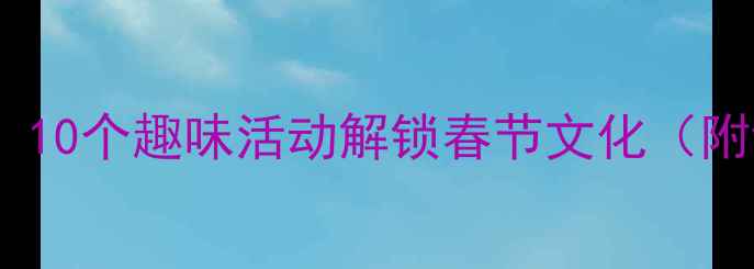图片 📚中班新年认知教案：10个趣味活动解锁春节文化（附详细步骤+延伸玩法）