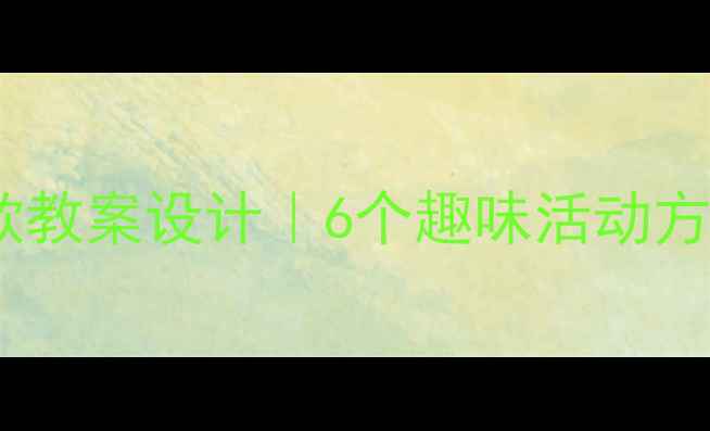 图片 📚中班早期阅读爆款教案设计｜6个趣味活动方案+30本必读书单✨