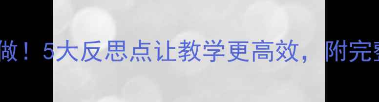 图片 📚中班绘本教案这样做！5大反思点让教学更高效，附完整案例（附资源包）2