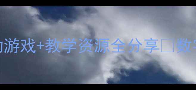 图片 📚中班英语数字教案｜互动游戏+教学资源全分享🌟数字启蒙这样做孩子抢着学！