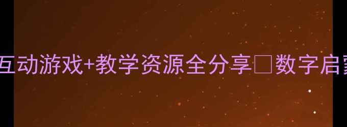 图片 📚中班英语数字教案｜互动游戏+教学资源全分享🌟数字启蒙这样做孩子抢着学！1