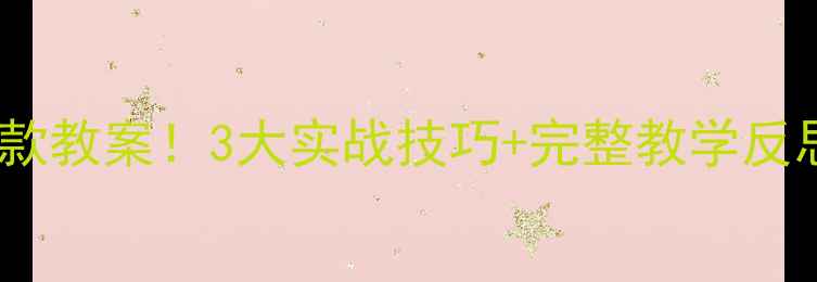 图片 📚中班语言教案爆款教案！3大实战技巧+完整教学反思（附资源包）✨1