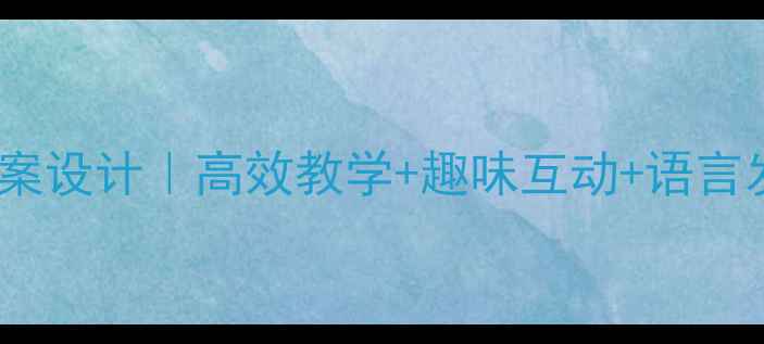 图片 📚中班语言教案设计｜高效教学+趣味互动+语言发展全攻略✨1