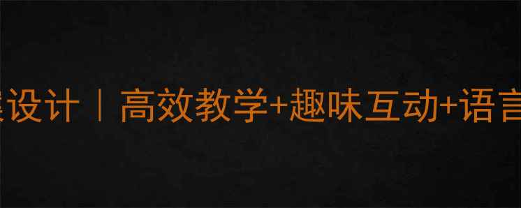 图片 📚中班语言教案设计｜高效教学+趣味互动+语言发展全攻略✨2