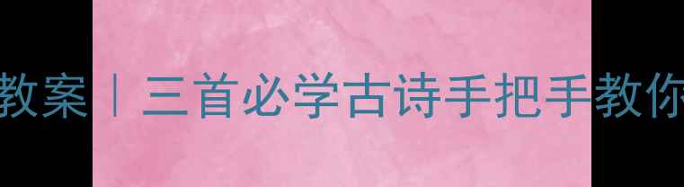 图片 📚中秋咏月诗词三首教案｜三首必学古诗手把手教你带学生赏析中秋文化