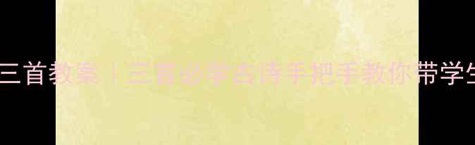 图片 📚中秋咏月诗词三首教案｜三首必学古诗手把手教你带学生赏析中秋文化1