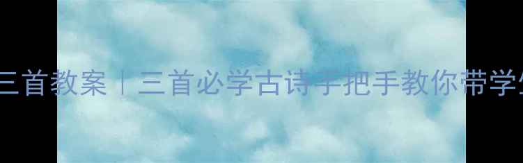 图片 📚中秋咏月诗词三首教案｜三首必学古诗手把手教你带学生赏析中秋文化2