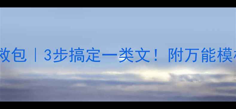 图片 📚中考作文急救包｜3步搞定一类文！附万能模板+高分范文🔥