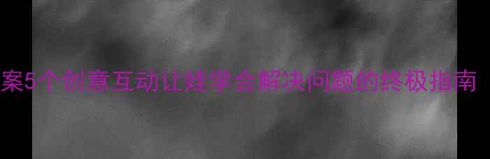 图片 📚乌鸦喝水绘本教案5个创意互动让娃学会解决问题的终极指南（附可打印模板）2