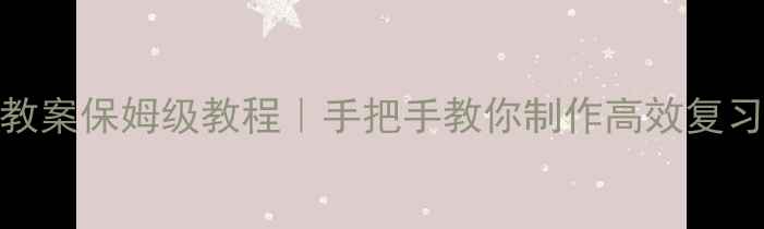 图片 📚九年级下册表格式教案保姆级教程｜手把手教你制作高效复习模板（附科目模板）