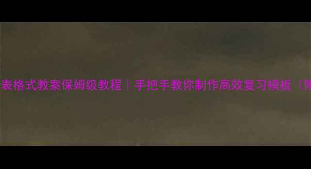 图片 📚九年级下册表格式教案保姆级教程｜手把手教你制作高效复习模板（附科目模板）1