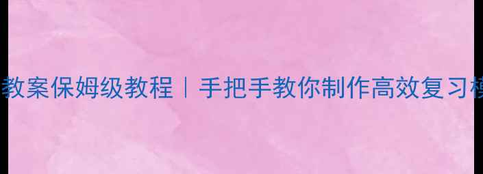 图片 📚九年级下册表格式教案保姆级教程｜手把手教你制作高效复习模板（附科目模板）2