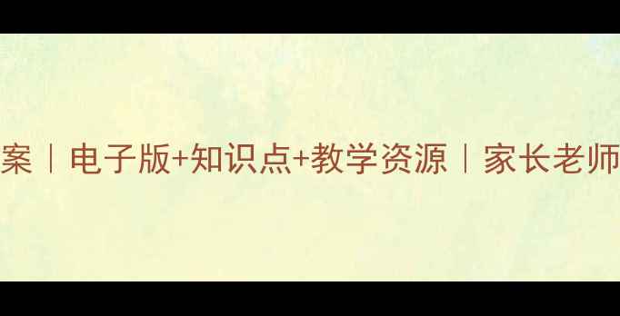 图片 📚二年级语文S版教案｜电子版+知识点+教学资源｜家长老师必备｜直接下载！1