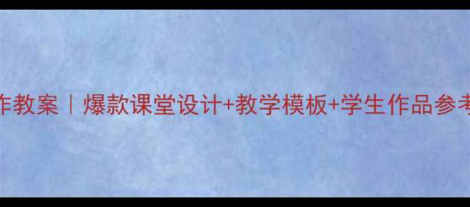 图片 📚二年级语文书信写作教案｜爆款课堂设计+教学模板+学生作品参考（附分层教学技巧）