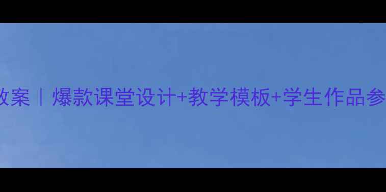 图片 📚二年级语文书信写作教案｜爆款课堂设计+教学模板+学生作品参考（附分层教学技巧）1