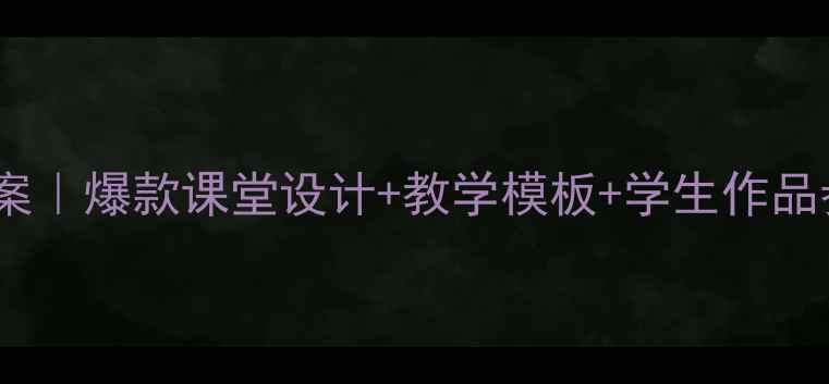 图片 📚二年级语文书信写作教案｜爆款课堂设计+教学模板+学生作品参考（附分层教学技巧）2