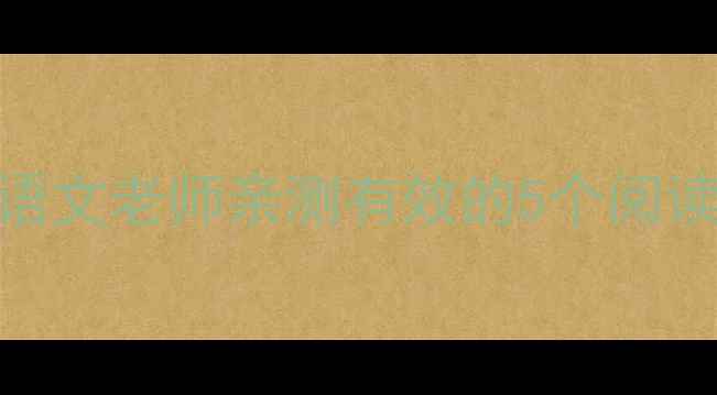 图片 📚二年级课外阅读指导教案｜语文老师亲测有效的5个阅读提升法（附书单+活动模板）2
