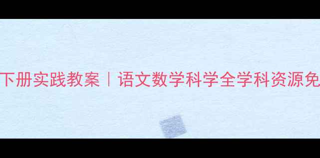 图片 📚五年级下册实践教案｜语文数学科学全学科资源免费分享📚