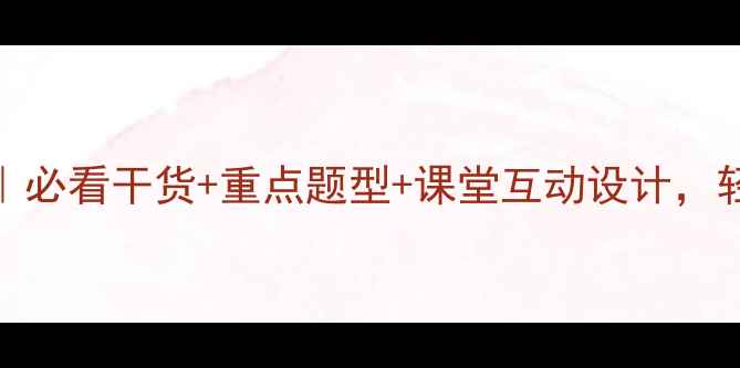图片 📚五年级数学拓展课教案｜必看干货+重点题型+课堂互动设计，轻松提升孩子数学思维！✨