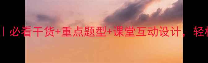 图片 📚五年级数学拓展课教案｜必看干货+重点题型+课堂互动设计，轻松提升孩子数学思维！✨1