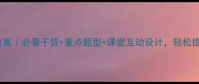 图片 📚五年级数学拓展课教案｜必看干货+重点题型+课堂互动设计，轻松提升孩子数学思维！✨2