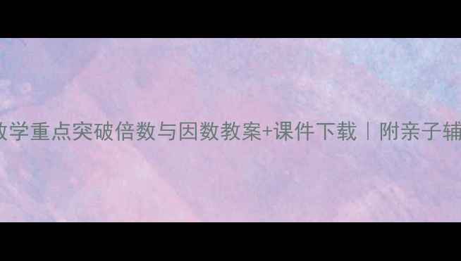 图片 📚五年级数学重点突破倍数与因数教案+课件下载｜附亲子辅导攻略🔥1