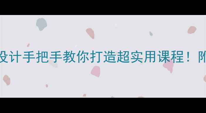 图片 📚五年级生命安全教案设计手把手教你打造超实用课程！附20+教学案例+资源包🔥