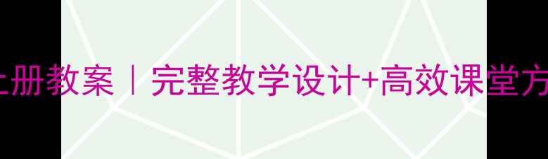 图片 📚五年综合实践上册教案｜完整教学设计+高效课堂方案（教师必备）1