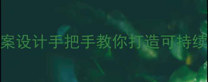 图片 📚人口合理容量教案设计手把手教你打造可持续发展的课堂干货！
