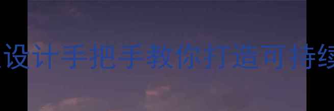 图片 📚人口合理容量教案设计手把手教你打造可持续发展的课堂干货！2