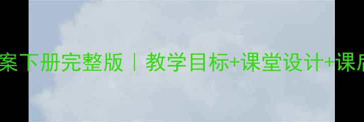 图片 📚人教版三年级语文教案下册完整版｜教学目标+课堂设计+课后作业（附课件资源）2