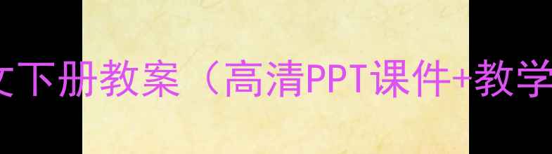 图片 📚人教版九年级语文下册教案（高清PPT课件+教学目标+重点难点）📚