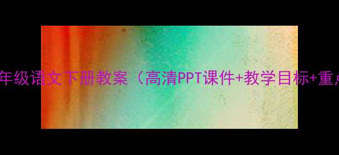 图片 📚人教版九年级语文下册教案（高清PPT课件+教学目标+重点难点）📚1