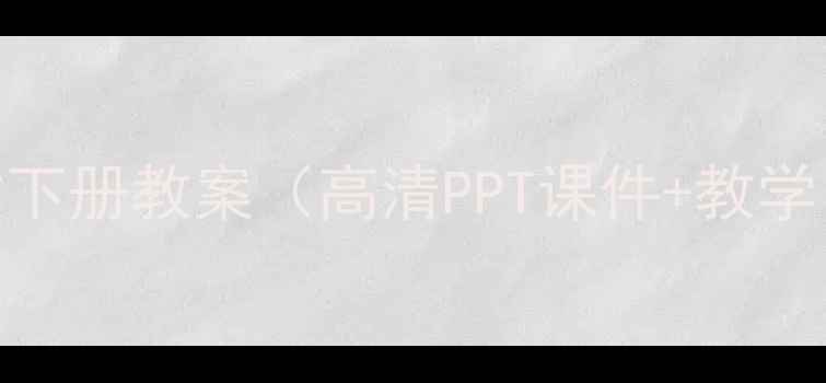 图片 📚人教版九年级语文下册教案（高清PPT课件+教学目标+重点难点）📚2