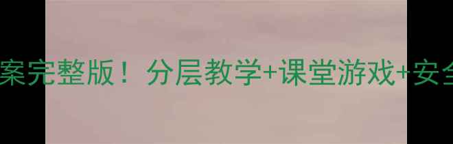 图片 📚人教版五年级体育下册教案完整版！分层教学+课堂游戏+安全指南，高效提升学生体能1