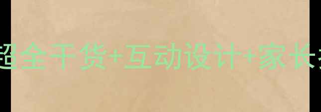 图片 📚人教版品德一年级下册教案｜超全干货+互动设计+家长指导，轻松搞定娃的德育启蒙！1
