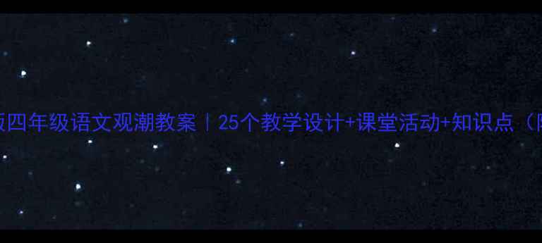图片 📚人教版四年级语文观潮教案｜25个教学设计+课堂活动+知识点（附课件）