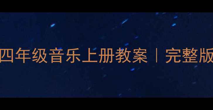 图片 📚人教版四年级音乐上册教案｜完整版免费领🎵