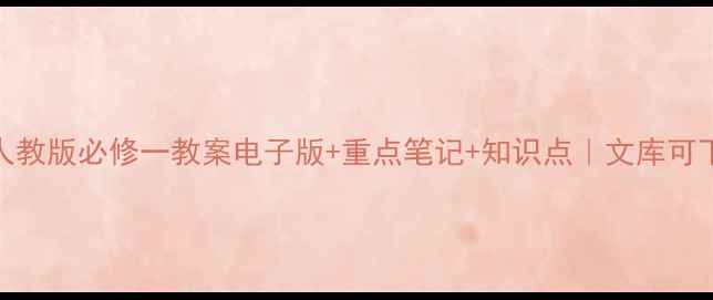 图片 📚人教版必修一教案电子版+重点笔记+知识点｜文库可下载