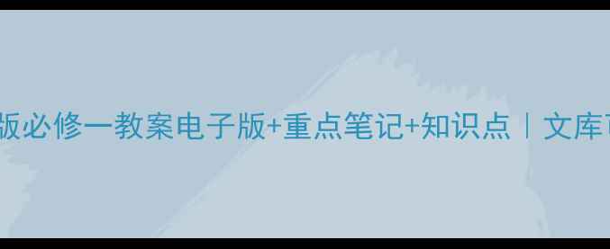 图片 📚人教版必修一教案电子版+重点笔记+知识点｜文库可下载1